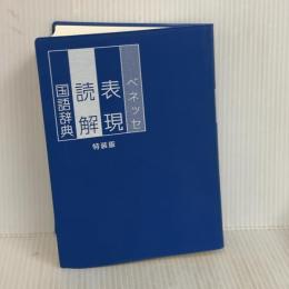 ベネッセ表現読解国語辞典 ベネッセコーポレーション
