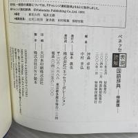 ベネッセ表現読解国語辞典 ベネッセコーポレーション