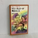 マリー・キュリーが考えたこと (岩波ジュニア新書 201) 岩波書店 高木 仁三郎