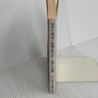 マリー・キュリーが考えたこと (岩波ジュニア新書 201) 岩波書店 高木 仁三郎