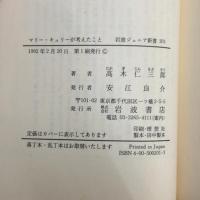 マリー・キュリーが考えたこと (岩波ジュニア新書 201) 岩波書店 高木 仁三郎