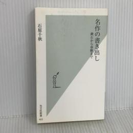 名作の書き出し 漱石から春樹まで (光文社新書 422) 光文社 石原千秋