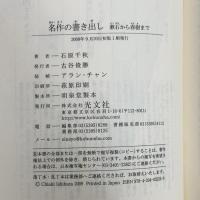名作の書き出し 漱石から春樹まで (光文社新書 422) 光文社 石原千秋