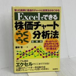 Excelでできる株価チャートらくらく分析法 自由国民社 藤本 壱