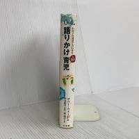 0~4歳 わが子の発達に合わせた1日30分間「語りかけ」育児 小学館 サリー ウォード