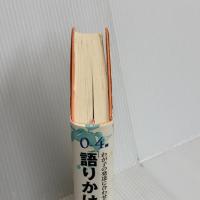 0~4歳 わが子の発達に合わせた1日30分間「語りかけ」育児 小学館 サリー ウォード