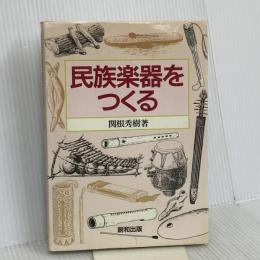 民族楽器をつくる 創和出版 関根 秀樹