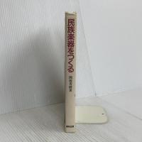 民族楽器をつくる 創和出版 関根 秀樹