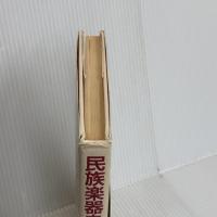 民族楽器をつくる 創和出版 関根 秀樹