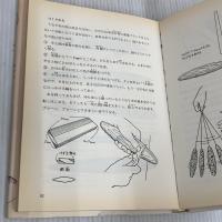 民族楽器をつくる 創和出版 関根 秀樹