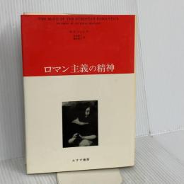 ロマン主義の精神 みすず書房 シエンク
