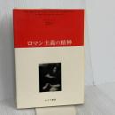 ロマン主義の精神 みすず書房 シエンク