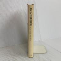 ロマン主義の精神 みすず書房 シエンク