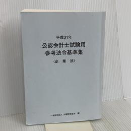 平成31年 公認会計士試験用参考法令基準集 企業法 大蔵財務協会