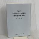 平成31年 公認会計士試験用参考法令基準集 企業法 大蔵財務協会