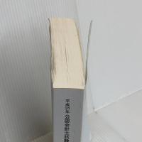 平成31年 公認会計士試験用参考法令基準集 企業法 大蔵財務協会
