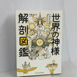 世界の神様 解剖図鑑 エクスナレッジ 平藤 喜久子 エクスナレッジ 平藤 喜久子