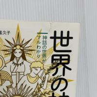 世界の神様 解剖図鑑 エクスナレッジ 平藤 喜久子 エクスナレッジ 平藤 喜久子