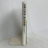 世界の神様 解剖図鑑 エクスナレッジ 平藤 喜久子 エクスナレッジ 平藤 喜久子