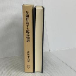 与謝野晶子と源氏物語 (国研叢書 6) 国研出版 市川 千尋