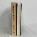与謝野晶子と源氏物語 (国研叢書 6) 国研出版 市川 千尋