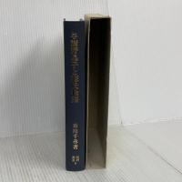 与謝野晶子と源氏物語 (国研叢書 6) 国研出版 市川 千尋