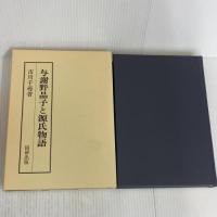 与謝野晶子と源氏物語 (国研叢書 6) 国研出版 市川 千尋