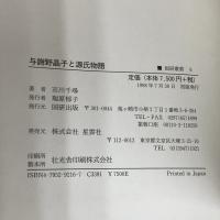 与謝野晶子と源氏物語 (国研叢書 6) 国研出版 市川 千尋