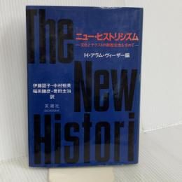 ニュー・ヒストリシズム―文化とテクストの新歴史性を求めて 英潮社フェニックス 伊藤詔子