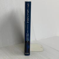ニュー・ヒストリシズム―文化とテクストの新歴史性を求めて 英潮社フェニックス 伊藤詔子