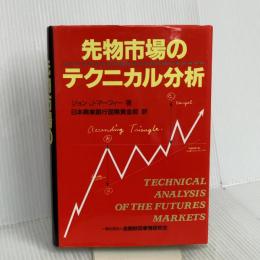 先物市場のテクニカル分析 (ニューファイナンシャルシリーズ) きんざい ジョン J.マーフィー