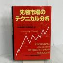 先物市場のテクニカル分析 (ニューファイナンシャルシリーズ) きんざい ジョン J.マーフィー