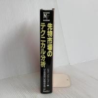 先物市場のテクニカル分析 (ニューファイナンシャルシリーズ) きんざい ジョン J.マーフィー