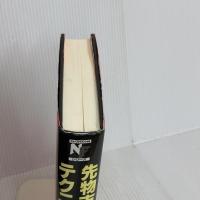 先物市場のテクニカル分析 (ニューファイナンシャルシリーズ) きんざい ジョン J.マーフィー