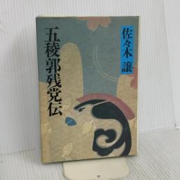 五稜郭残党伝 集英社 佐々木 譲