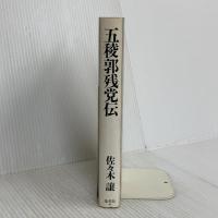 五稜郭残党伝 集英社 佐々木 譲