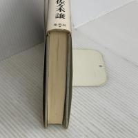 五稜郭残党伝 集英社 佐々木 譲