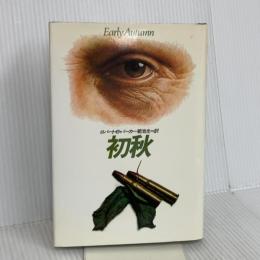初秋 (ハヤカワ・ノヴェルズ) 早川書房 ロバート B.パーカー