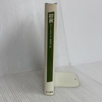 初秋 (ハヤカワ・ノヴェルズ) 早川書房 ロバート B.パーカー