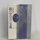鏡の中のロマン主義 勁草書房 今泉 文子