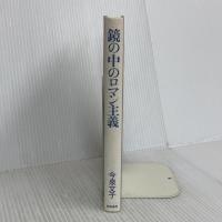 鏡の中のロマン主義 勁草書房 今泉 文子