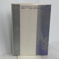 鏡の中のロマン主義 勁草書房 今泉 文子