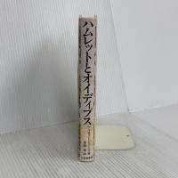 ハムレットとオイディプス 大修館書店 アーネスト ジョーンズ