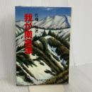 我が南会津 現代旅行研究所 佐藤 勉
