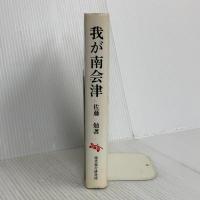 我が南会津 現代旅行研究所 佐藤 勉