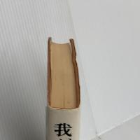 我が南会津 現代旅行研究所 佐藤 勉