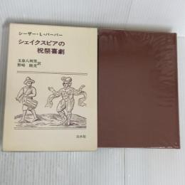 シェイクスピアの祝祭喜劇―演劇形式と社会的風習との関係 白水社 シーザー・ロムバーディ・バーバー