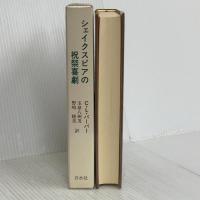 シェイクスピアの祝祭喜劇―演劇形式と社会的風習との関係 白水社 シーザー・ロムバーディ・バーバー