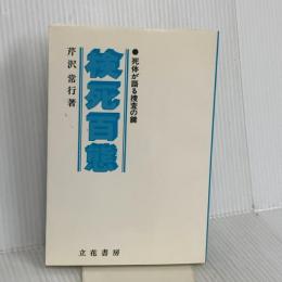 検死百態: 死体が語る捜査の鍵 立花書房 芹沢常行