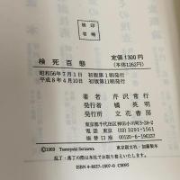 検死百態: 死体が語る捜査の鍵 立花書房 芹沢常行
